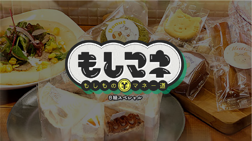 再現ドラマ『もしマネ』に出演します