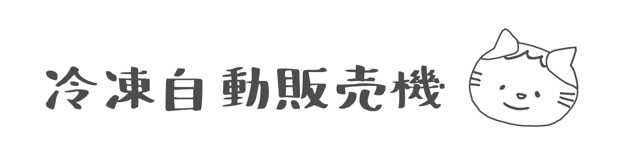 冷凍自動販売機